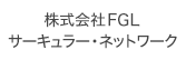 株式会社FGLサーキュラーネットワーク