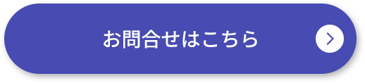 お問合せはこちら