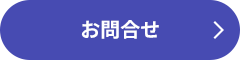 お問合せ