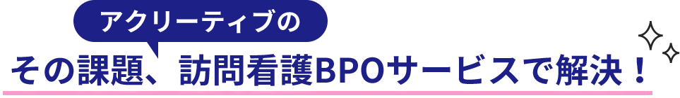 その課題、訪問介護BPOサービスで解決